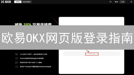 欧易OKX网页版登录指南：新手必看！速览安全入口