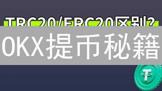 OKX提币秘籍：安全转账外部钱包，避免资产丢失！