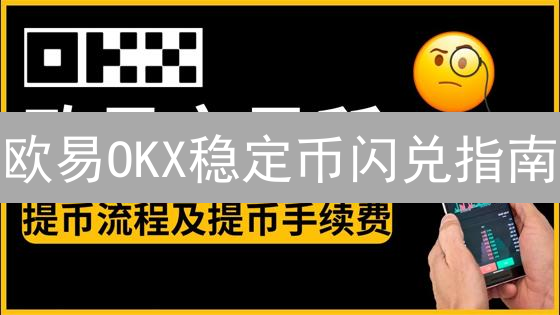 欧易OKX终极指南：评估、手续费、安全与最新活动！
