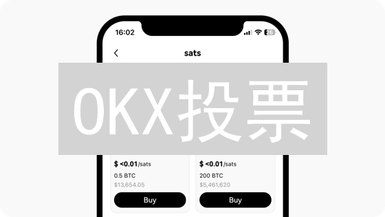 OKX投票：你的选择，决定加密货币平台的未来？