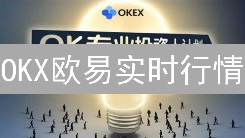OKX欧易实时行情：新手交易员如何抓住暴涨机会？【教程】