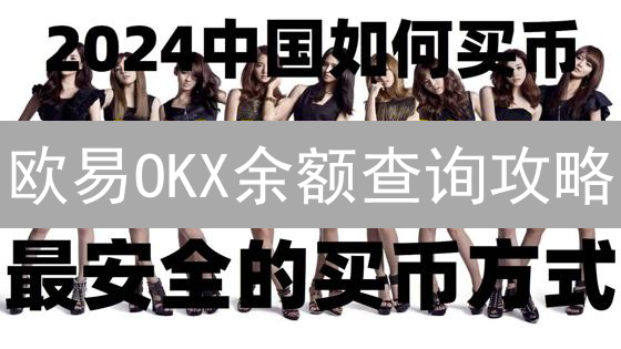 欧易OKX余额查询攻略：快速掌握你的加密资产状况！