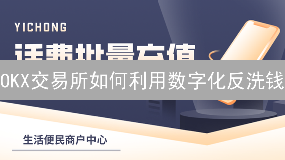 OKX交易所如何利用数字化反洗钱？深度解析！
