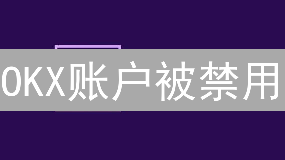 OKX账户被禁用？常见原因与恢复秘籍，快速解锁指南！