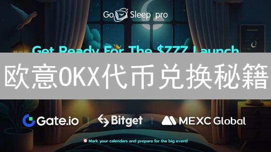 欧意OKX代币兑换秘籍：新手也能玩转，高收益策略全解析！
