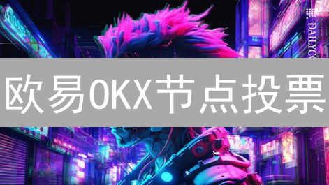 欧易OKX节点投票：揭秘如何影响加密货币价值？