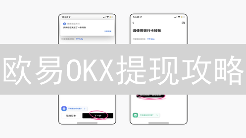 欧易OKX提现攻略：多久到账？如何加速？避坑指南！