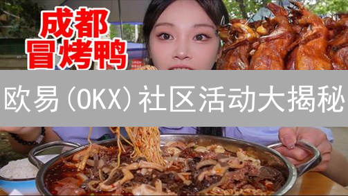 欧易(OKX)社区活动大揭秘：如何参与并赢取丰厚奖励？