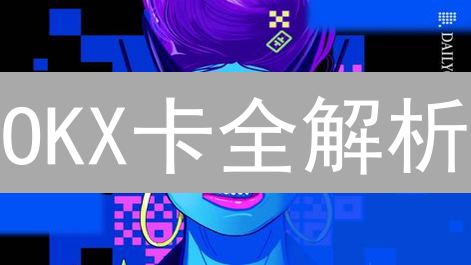OKX卡全解析：数字货币消费新选择？手续费、限额一览！