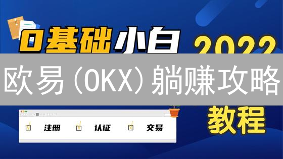 欧易(OKX)躺赚攻略：储蓄、挖矿、币币赚，年化收益翻倍不是梦！