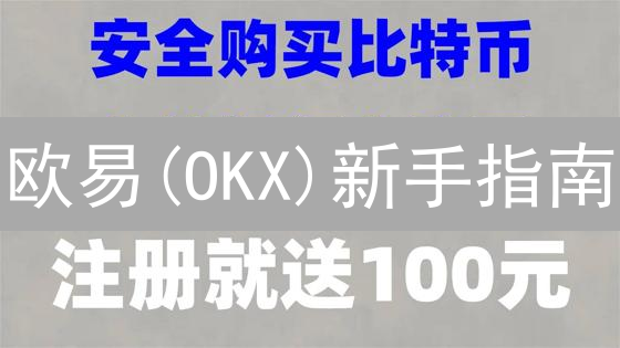 欧易(OKX)新手指南：安全购买与存储比特币的完整步骤！