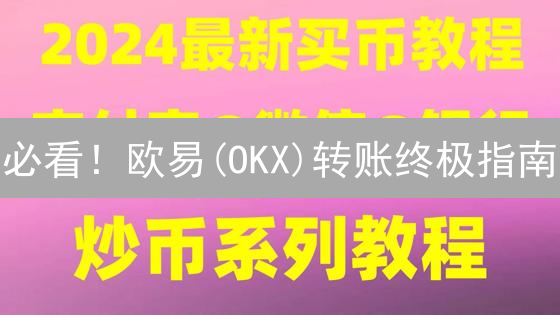 必看！欧易(OKX)转账终极指南：安全、费用、风险全解析！