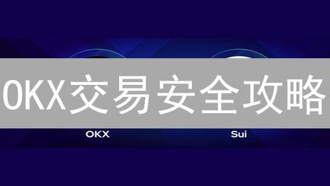 OKX交易安全攻略：像保护银行卡一样守护你的币！