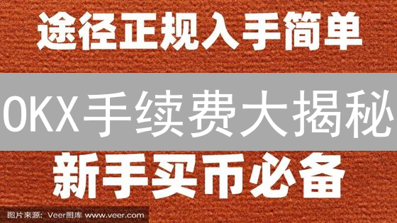 OKX手续费大揭秘：如何省钱交易，提升收益？