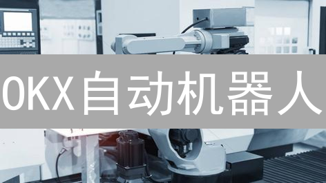 OKX自动机器人：解放双手，掘金加密货币市场！