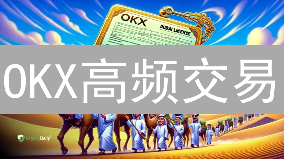 OKX高频交易：毫秒级盈利？你必须知道的真相！