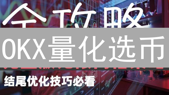 OKX量化选币：如何利用量化分析在加密市场掘金？