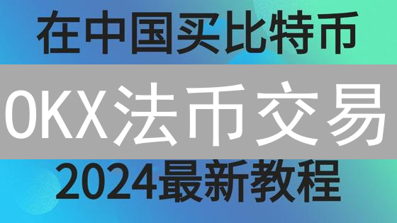 OKX法币交易：如何选？对比揭秘最佳平台策略！