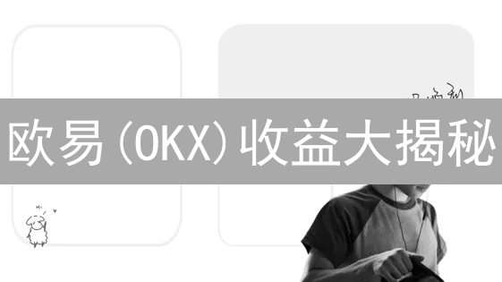 欧易(OKX)收益大揭秘：五大模型助你玩转加密货币增值！