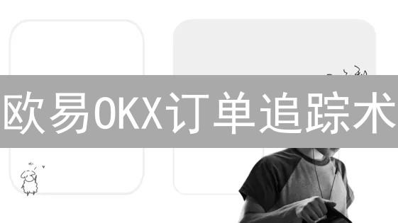 欧易OKX订单追踪术：像猎豹一样掌控你的交易！