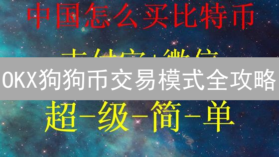 OKX狗狗币交易模式全攻略：新手到高手的进阶之路！