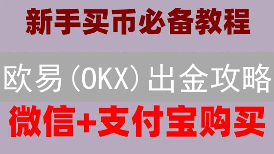 欧易(OKX)出金攻略：安全高效提币，新手必看！