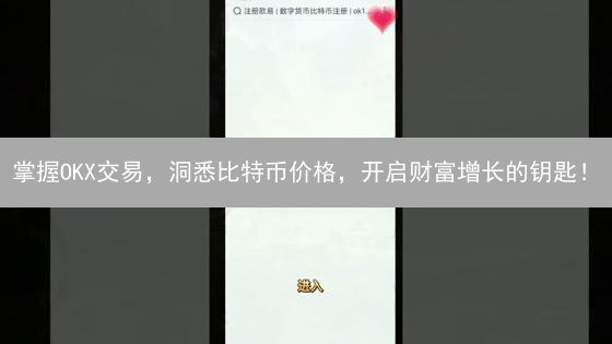掌握OKX交易，洞悉比特币价格，开启财富增长的钥匙！