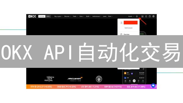 OKX API自动化交易：环境搭建与实战指南