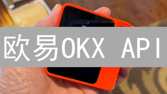 欧易OKX API：告别沉睡接口，安全交易的必修课！