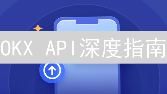 OKX API深度指南：构建自动化交易系统的终极武器？