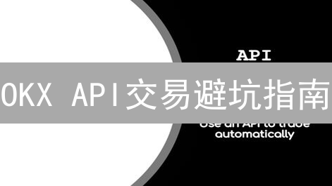 OKX API交易避坑指南：新手到高手的进阶之路？