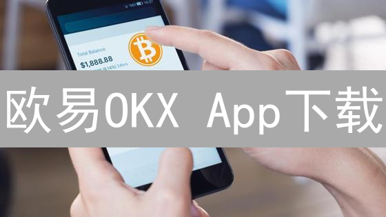 欧易OKX App下载：速览指南，告别交易难题！