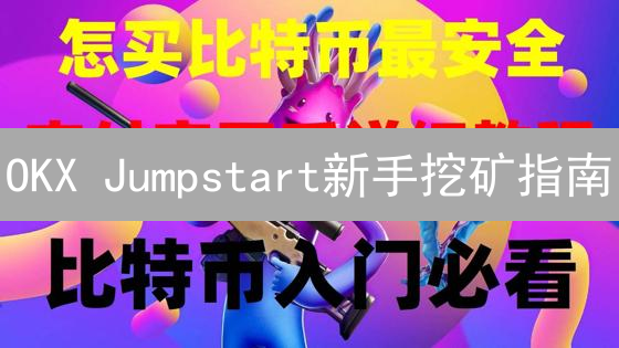 OKX Jumpstart新手挖矿指南：轻松参与新币发行详解