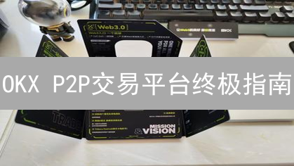 OKX P2P交易平台终极指南：安全便捷的加密货币买卖策略！