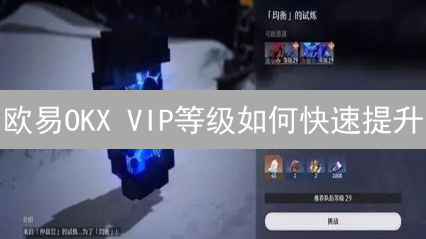 欧易OKX VIP等级如何快速提升？交易手续费折扣/专属服务详解