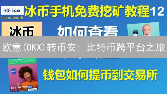 欧意(OKX)转币安: 比特币跨平台之旅