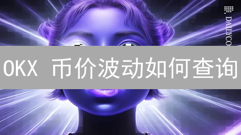 OKX 币价波动如何查询？新手必看，快速掌握技巧！