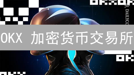 OKX 加密货币交易所：支付方式全攻略与手续费优化指南
