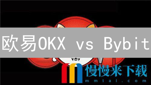 欧易OKX vs Bybit：柴犬币(SHIB)交易平台终极对比！