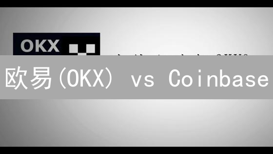 欧易(OKX) vs Coinbase：手续费深度对比，哪个更划算？