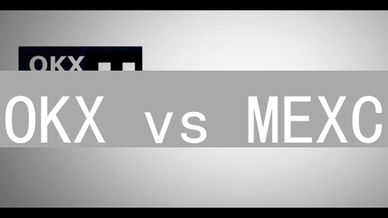 OKX vs MEXC：加密货币交易手续费深度对比，谁更划算？