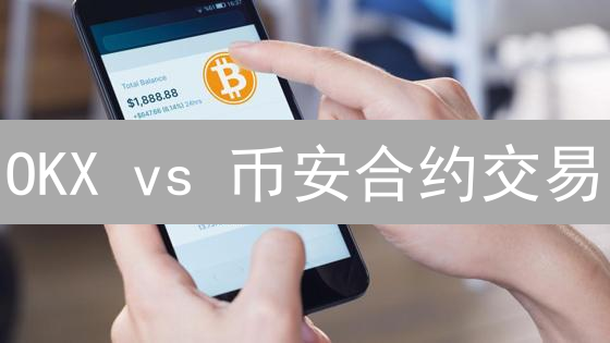 OKX vs 币安合约交易：终极对比指南！谁更胜一筹？