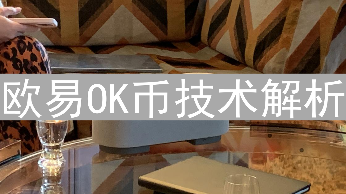 欧易OK币技术解析：信任、效率与交易所生态