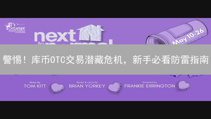 警惕！库币OTC交易潜藏危机，新手必看防雷指南