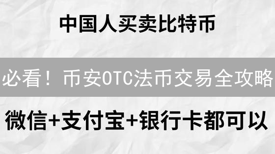 必看！币安OTC法币交易全攻略：优势、风险及操作指南