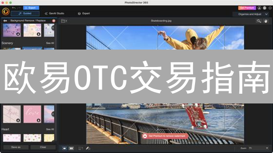 欧易OTC交易指南：新手如何快速开通并安全交易？