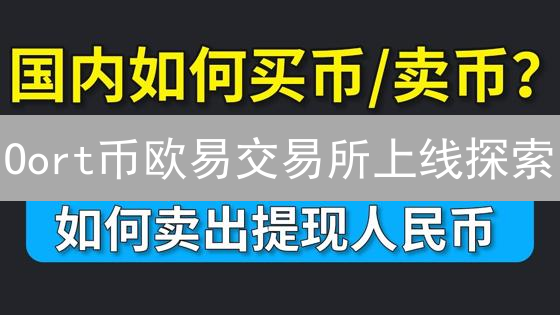 Oort币欧易交易所上线探索：技术、市场与审核标准分析