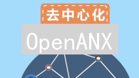 OpenANX：开放金融的桥梁与去中心化交易平台解析