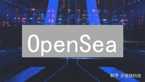 OpenSea：NFT市场特点、运作机制与未来发展趋势