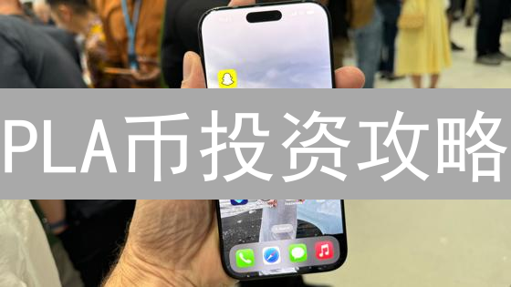 PLA币投资攻略：OKX交易所安全高效交易指南！
